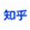 知乎